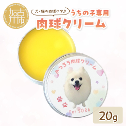 うちの子専用みつろう肉球クリーム20g。セミオーダーですので、可能な限りご要望にお応えしてデザイン致します。ご寄附後、メール等で打ち合わせを進めさせていただきます。 ◆ご寄附からの流れ◆ 【ステップ1