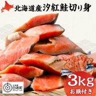 北海道産 汐紅鮭 切り身 3kg 塩鮭 紅鮭 サケ 冷凍 鮭 しゃけ おかず お弁当 魚 海鮮 〈斉藤水産〉