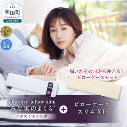 TBS系「がっちりマンデー!」でエアウィーヴが紹介されました。 田中みな実さんのアドバイスから生まれた枕「エアウィーヴ ピロースリム エクストラロング」と、専用ピローケースの2点セット。 届いたその日