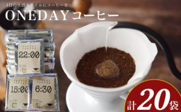 ONEDAYコーヒーはふじ珈琲がおすすめする「1日の生活スタイルにコーヒーを」をテーマに開発したオリジナルブレンドのドリップコーヒーです。パッケージに表示した3つの時間（6:30 / 15:00 / 