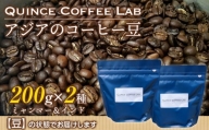 【豆】アジアのコーヒー豆200g×２種（ミャンマー＆インド）
