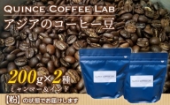 【粉】アジアのコーヒー豆200g×２種（ミャンマー＆インド）