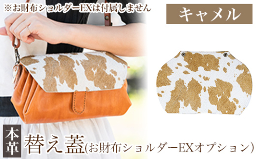 K-044-A 替え蓋（お財布ショルダーEXオプション）＜キャメル＞【m's】霧島市 ハラコ 牛毛付革 ハンドメイド 手作り 1153270 - 鹿児島県霧島市
