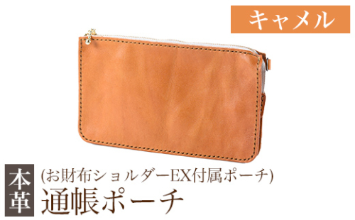 K-045-B 通帳ポーチ(お財布ショルダーEX付属品)＜キャメル＞【m's】霧島市 革 革製品 牛革 本革 ヌメ革 ポーチ 通帳ケース 通帳入れ ハンドメイド 手作り 1153273 - 鹿児島県霧島市