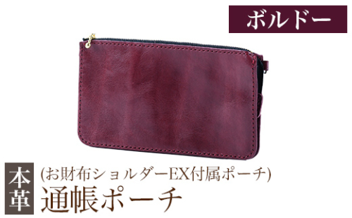 K-045-C 通帳ポーチ(お財布ショルダーEX付属品)＜ボルドー＞【m's】霧島市 革 革製品 牛革 本革 ヌメ革 ポーチ 通帳ケース 通帳入れ ハンドメイド 手作り 1153274 - 鹿児島県霧島市