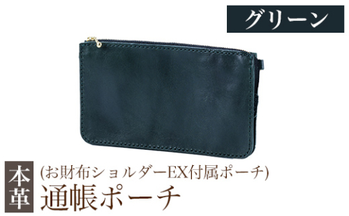 K-045-D 通帳ポーチ(お財布ショルダーEX付属品)＜グリーン＞【m's】霧島市 革 革製品 牛革 本革 ヌメ革 ポーチ 通帳ケース 通帳入れ ハンドメイド 手作り 1153275 - 鹿児島県霧島市