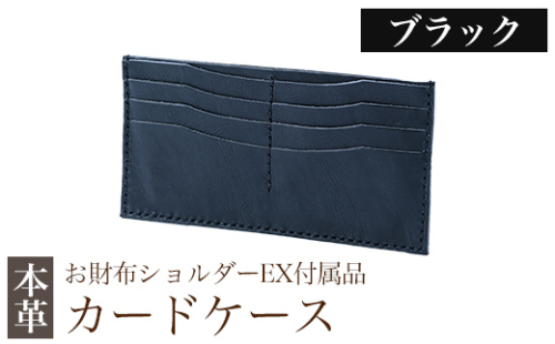 K-046-A  カードケース(お財布ショルダーEX付属品) ＜ブラック＞【m's】霧島市 革 革製品 牛革 本革 ヌメ革 カードケース ハンドメイド 手作り 1153277 - 鹿児島県霧島市