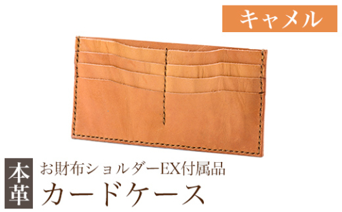 K-046-B  カードケース(お財布ショルダーEX付属品) ＜キャメル＞【m's】霧島市 革 革製品 牛革 本革 ヌメ革 カードケース ハンドメイド 手作り 1153278 - 鹿児島県霧島市