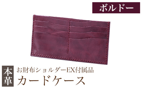 K-046-C  カードケース(お財布ショルダーEX付属品) ＜ボルドー＞【m's】霧島市 革 革製品 牛革 本革 ヌメ革 カードケース ハンドメイド 手作り 1153279 - 鹿児島県霧島市