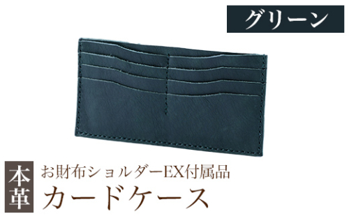 K-046-D  カードケース(お財布ショルダーEX付属品) ＜グリーン＞【m's】霧島市 革 革製品 牛革 本革 ヌメ革 カードケース ハンドメイド 手作り 1153280 - 鹿児島県霧島市