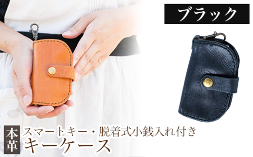 K-047-A スマートキー・脱着式小銭入れ付きキーケース＜ブラック＞【m's】霧島市 革 革製品 牛革 本革 ヌメ革 キーケース コインケース 小銭入れ ハンドメイド 手作り 1153282 - 鹿児島県霧島市