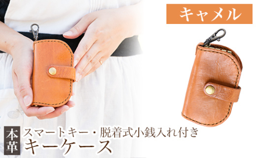 K-047-B スマートキー・脱着式小銭入れ付きキーケース＜キャメル＞【m's】霧島市 革 革製品 牛革 本革 ヌメ革 キーケース コインケース 小銭入れ ハンドメイド 手作り 1153283 - 鹿児島県霧島市