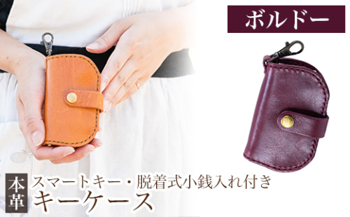 K-047-C スマートキー・脱着式小銭入れ付きキーケース＜ボルドー＞【m's】霧島市 革 革製品 牛革 本革 ヌメ革 キーケース コインケース 小銭入れ ハンドメイド 手作り 1153284 - 鹿児島県霧島市