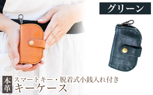 K-047-D スマートキー・脱着式小銭入れ付きキーケース＜グリーン＞【m's】霧島市 革 革製品 牛革 本革 ヌメ革 キーケース コインケース 小銭入れ ハンドメイド 手作り 1153285 - 鹿児島県霧島市