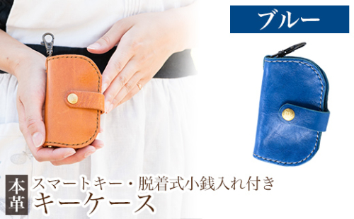 K-047-E スマートキー・脱着式小銭入れ付きキーケース＜ブルー＞【m's】霧島市 革 革製品 牛革 本革 ヌメ革 キーケース コインケース 小銭入れ ハンドメイド 手作り 1153286 - 鹿児島県霧島市
