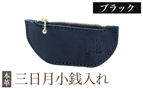 K-048-A 三日月小銭入れ＜ブラック＞【m's】霧島市 革 革製品 牛革 本革 ヌメ革 小銭入れ コインケース お財布 財布 ハンドメイド 手作り 1153287 - 鹿児島県霧島市