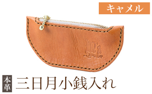K-048-B 三日月小銭入れ＜キャメル＞【m's】霧島市 革 革製品 牛革 本革 ヌメ革 小銭入れ コインケース お財布 財布 ハンドメイド 手作り 1153288 - 鹿児島県霧島市