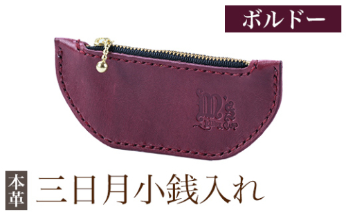 K-048-C 三日月小銭入れ＜ボルドー＞【m's】霧島市 革 革製品 牛革 本革 ヌメ革 小銭入れ コインケース お財布 財布 ハンドメイド 手作り 1153289 - 鹿児島県霧島市