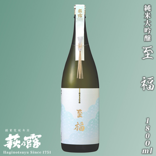 【I-290】福井弥平商店 萩乃露 純米大吟醸至福1800ml［高島屋選定品］ 115328 - 滋賀県高島市