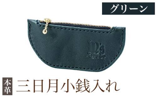 K-048-D 三日月小銭入れ＜グリーン＞【m's】霧島市 革 革製品 牛革 本革 ヌメ革 小銭入れ コインケース お財布 財布 ハンドメイド 手作り 1153290 - 鹿児島県霧島市
