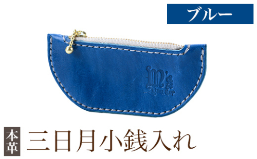 K-048-E 三日月小銭入れ＜ブルー＞【m's】霧島市 革 革製品 牛革 本革 ヌメ革 小銭入れ コインケース お財布 財布 ハンドメイド 手作り 1153291 - 鹿児島県霧島市