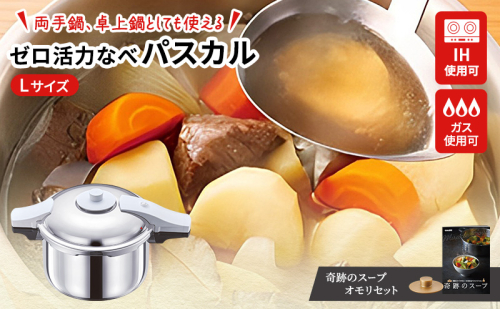 圧力鍋 日本製 [ ゼロ活力なべパスカル L・5.5L 奇跡のスープ セット ] アサヒ軽金属 1153297 - 兵庫県加西市