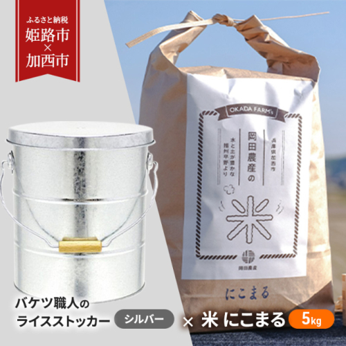 バケツ職人のライスストッカー シルバー × 米 にこまる 5kg 【姫路市 × 加西市 共通返礼品】 米びつ キッチン雑貨 キッチン用品 精米 白米 お米 もっちり つやつや  1153301 - 兵庫県加西市
