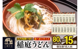【ふるさと納税】稲庭うどん 比内地鶏つゆ付 食べきりサイズ 15袋(麺80g つゆ35g)