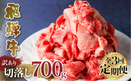 岐阜県のブランド牛『飛騨牛』。 飛騨牛をもっと手軽に多くの皆様に味わっていただきたい・・・そんな思いから部位・等級指定なしの訳アリではありますが、飛騨牛切落しをご用意致しました！ご家庭の定番料理にも使