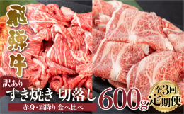 岐阜県のブランド牛『飛騨牛』。 飛騨牛をもっと手軽に多くの皆様に味わっていただきたい・・・そんな思いから部位・等級指定なしの訳アリではありますが、飛騨牛切落しをご用意致しました！ご家庭の定番料理にも使