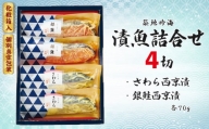 漬魚詰合せ（４切）　西京漬／さわら・銀鮭