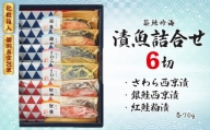 漬魚詰合せ（６切）　西京漬／さわら・銀鮭　粕漬／紅鮭