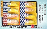 漬魚詰合せ（８切）　西京漬／銀だら・からすがれい・赤魚　粕漬／銀鮭
