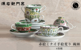 【ふるさと納税】源右衛門窯 赤絵ミナイ手絵変り 碗皿 有田焼 A700-30