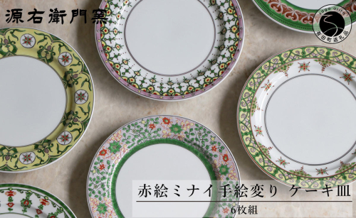 源右衛門窯 赤絵ミナイ手絵変り ケーキ皿 有田焼 A450-23 115339 - 佐賀県有田町