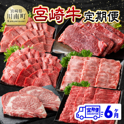 【6ヶ月定期便】宮崎牛定期便【肉 牛肉 国産 宮崎県産 宮崎牛 黒毛和牛 和牛 焼肉 BBQ すき焼き しゃぶしゃぶ 焼きしゃぶ 4等級  A4ランク 肩ロース ウデ モモ 】 1153409 - 宮崎県川南町
