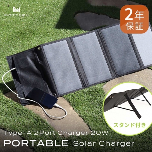 MOTTERU(モッテル) 太陽の力で発電 USBソーラーパネル 防災にもアウトドアにも パネル出力最大24W ２ポート 合計20W出力  太陽光充電 折りたたみ ポータブル キャンプ２年保証（MOT-SOLAR24） 115341 - 神奈川県海老名市