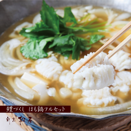 泉佐野老舗料理店 鱧づくし はも鍋フルセット ２人前 100F017 115348 - 大阪府泉佐野市