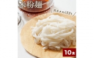 流山のおいしいおこめで作った米粉麺 120g×10袋（中太麺）