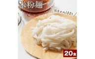 流山のおいしいおこめで作った米粉麺 120g×20袋（中太麺）