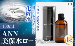 プロ用に開発された肌にうるおいを与える化粧水商品情報：ANN 美保水ローション100ｍl名称：化粧水内容量：100ml×1本原材料名：水（室戸海洋深層水）、グリセリン、ＤＰＧ、ＢＧ、ポリクオタニウム‐