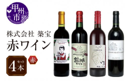 山梨県甲州市から品種違いの赤ワイン4本セットをお届けします。日本ワインでも代表される品種から醸造用では希少とされる品種までワイナリーの拘りも感じられる赤ワインをお楽しみ下さい。【いろ甲斐ノワール】種類