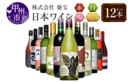 甲州市から厳選日本ワイン12本セット（CKH）J-770