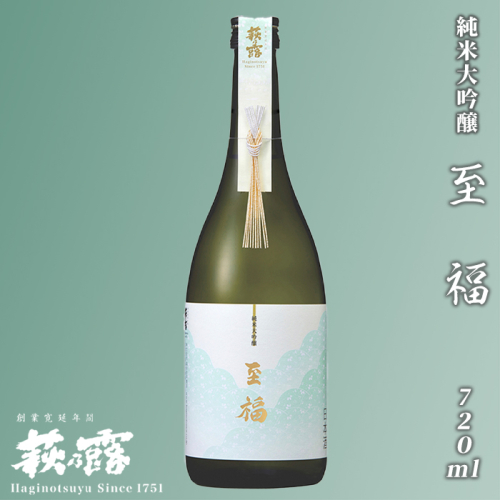 【I-295】福井弥平商店 萩乃露 純米大吟醸至福720ml［高島屋選定品］ 115374 - 滋賀県高島市
