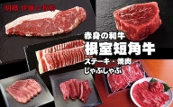 E-13001 【北海道根室産】短角牛ステーキ・焼肉・しゃぶしゃぶ