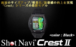 【ふるさと納税】Shot Navi Crest II（ショットナビ クレスト II）＜カラー：ブラック（Black）＞ 【11218-0678】