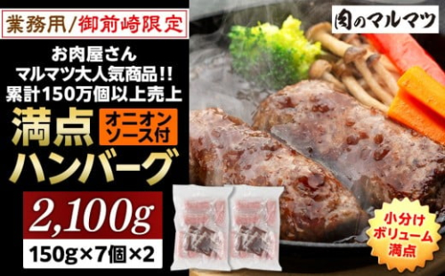 【特別寄付額：事業者支援】御前崎店舗限定商品 業務用 満点ハンバーグ 2100ｇ（150ｇ×7個×2袋） ボリューム満点 牛肉100％１番人気！！肉のプロが手がける！！累計150万個以上の売上 静岡県 ハンバーグ王国 お肉屋さんマルマツの大人気商品！！ 業務用 大容量 ランキング 家庭用 訳あり 御前崎店舗リニューアル記念限定商品 1153806 - 静岡県御前崎市