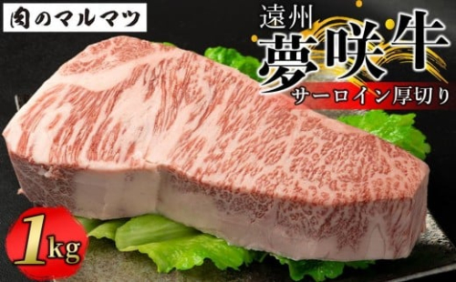 遠州夢咲牛  サーロイン厚切り 1kg【冷凍】静岡県　和牛　お肉屋さんマルマツ 1153812 - 静岡県御前崎市