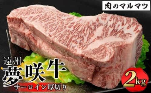 遠州夢咲牛  サーロイン厚切り 2kg【冷凍】静岡県　和牛　お肉屋さんマルマツ 1153813 - 静岡県御前崎市