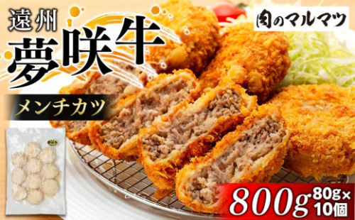 遠州夢咲牛  メンチカツ  800g(80ｇ×10個)静岡県　地元大人気！！　和牛　夢咲牛を使用 お肉屋さんマルマツの手作り 1153814 - 静岡県御前崎市